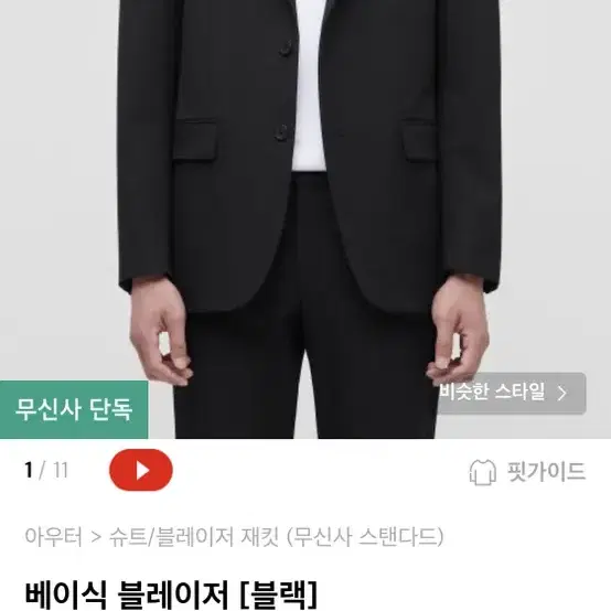 무탠다드 베이식 블레이저 L