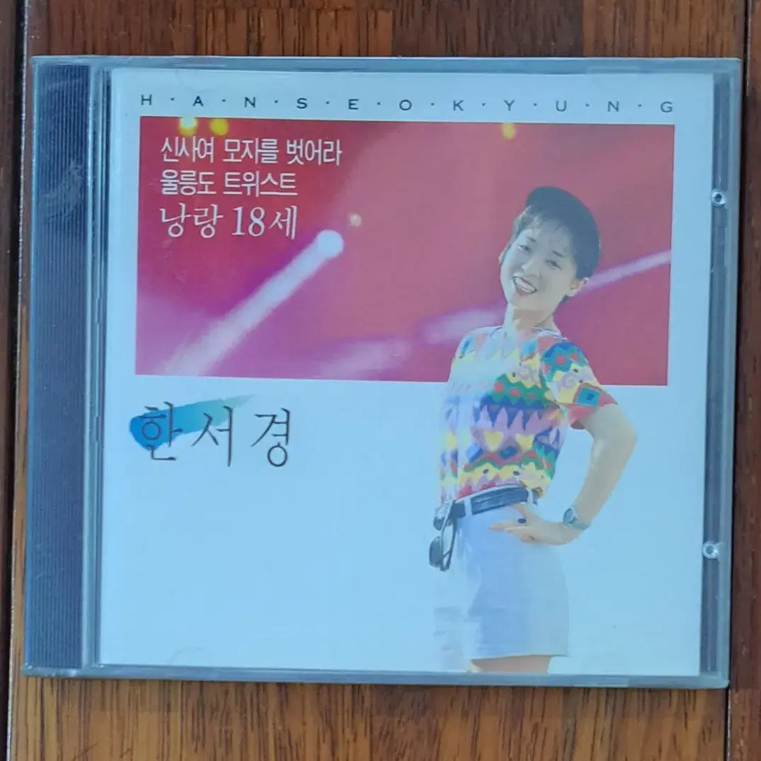 한서경 낭랑18세 CD (미개봉)