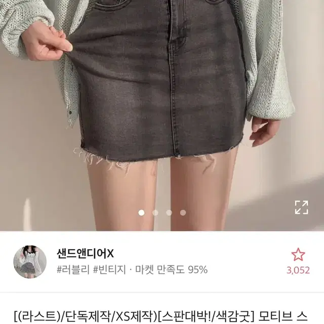 샌드앤디어 모티브스판 데님 하이웨스트H라인 미니 스커트 흑청치마 에이블리