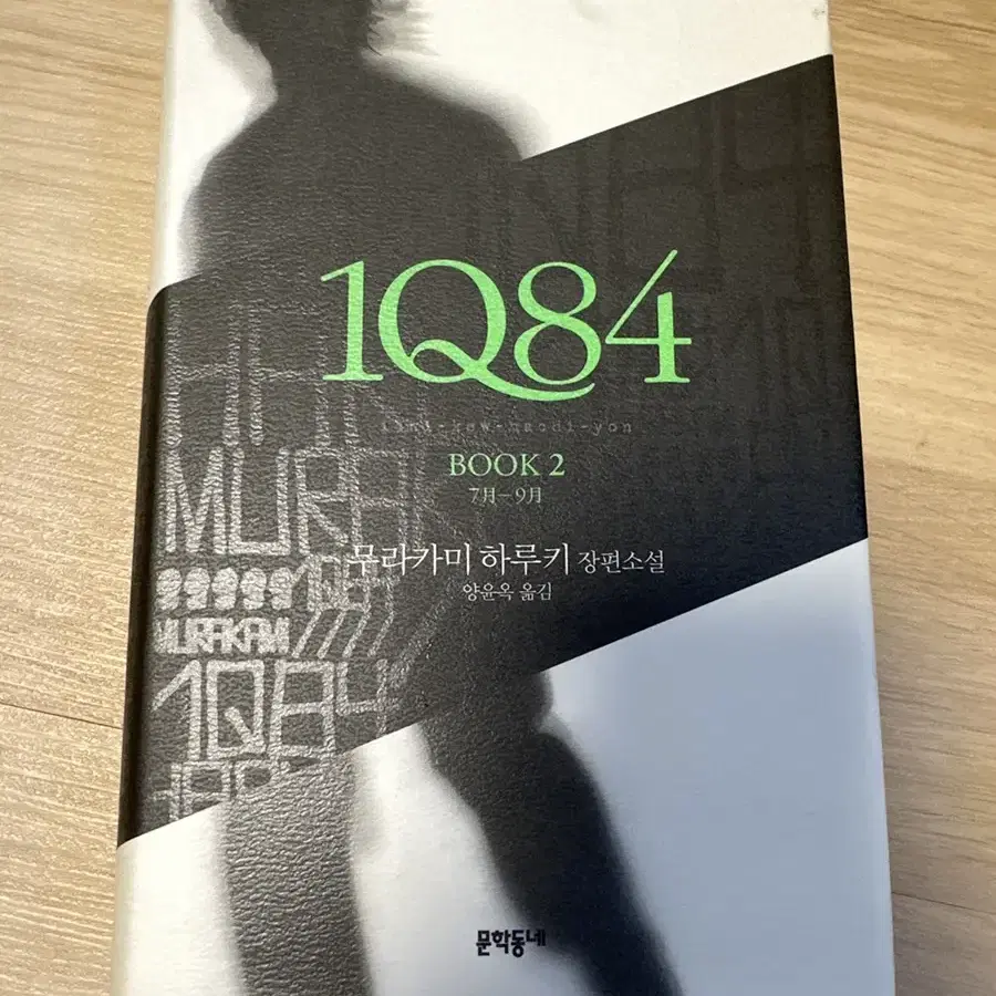 무라카미 하우키 장편소설 1Q84 2편