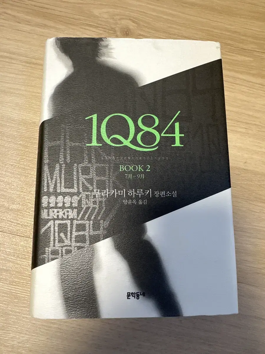 무라카미 하우키 장편소설 1Q84 2편