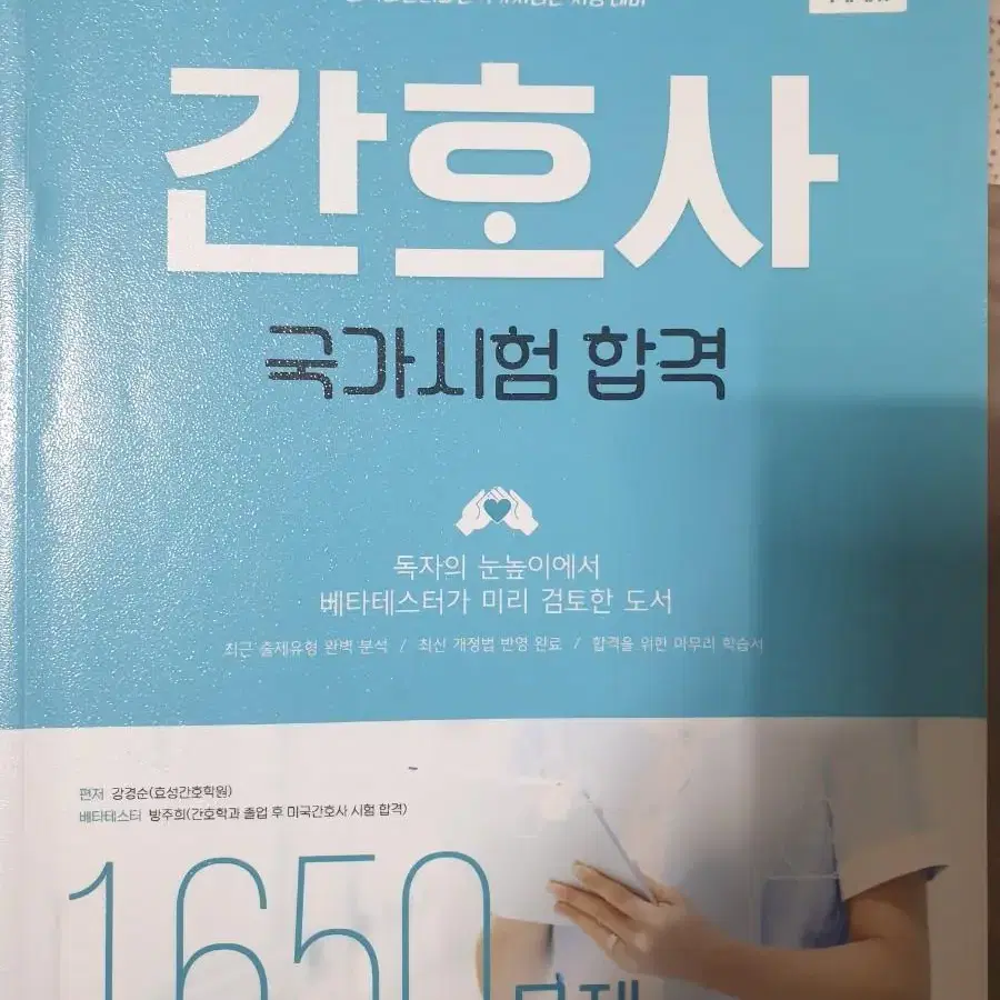 간호사국시 1650문제