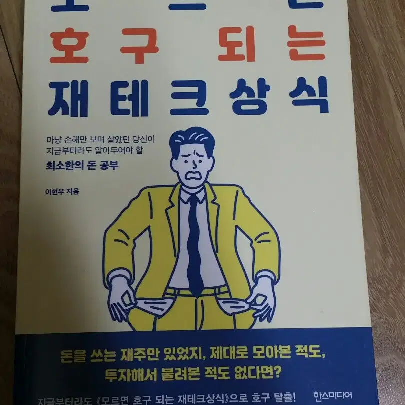 모르면 호구 되는 재테크 상식 팝니다