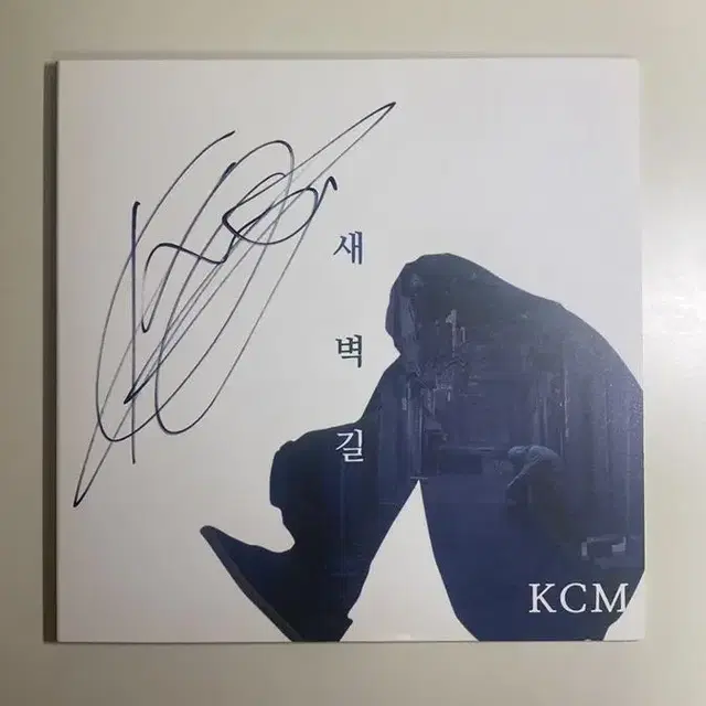 KCM 친필사인 새벽길 CD