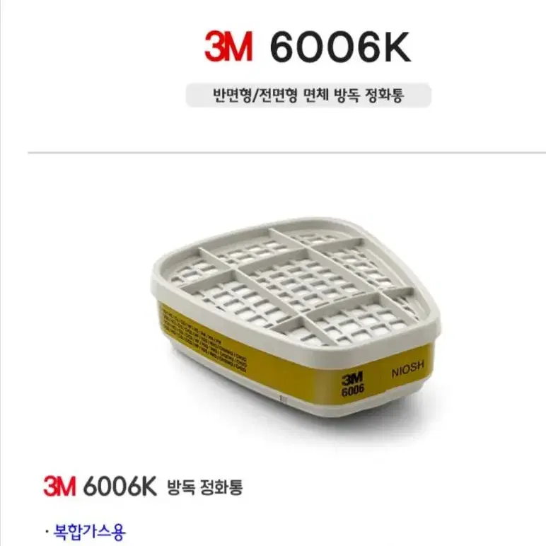 <가격파괴!!> 3M 방독 정화통 6006K 복합 가스용 2개 1set