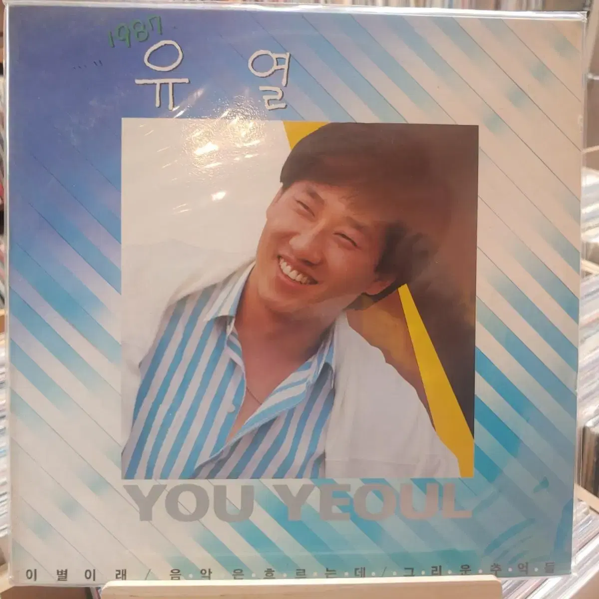 유열 1987 초반  LP 할인 가격