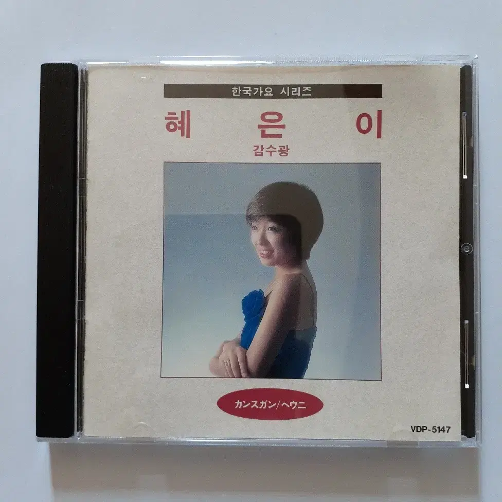 혜은이 일본 CD 감수광