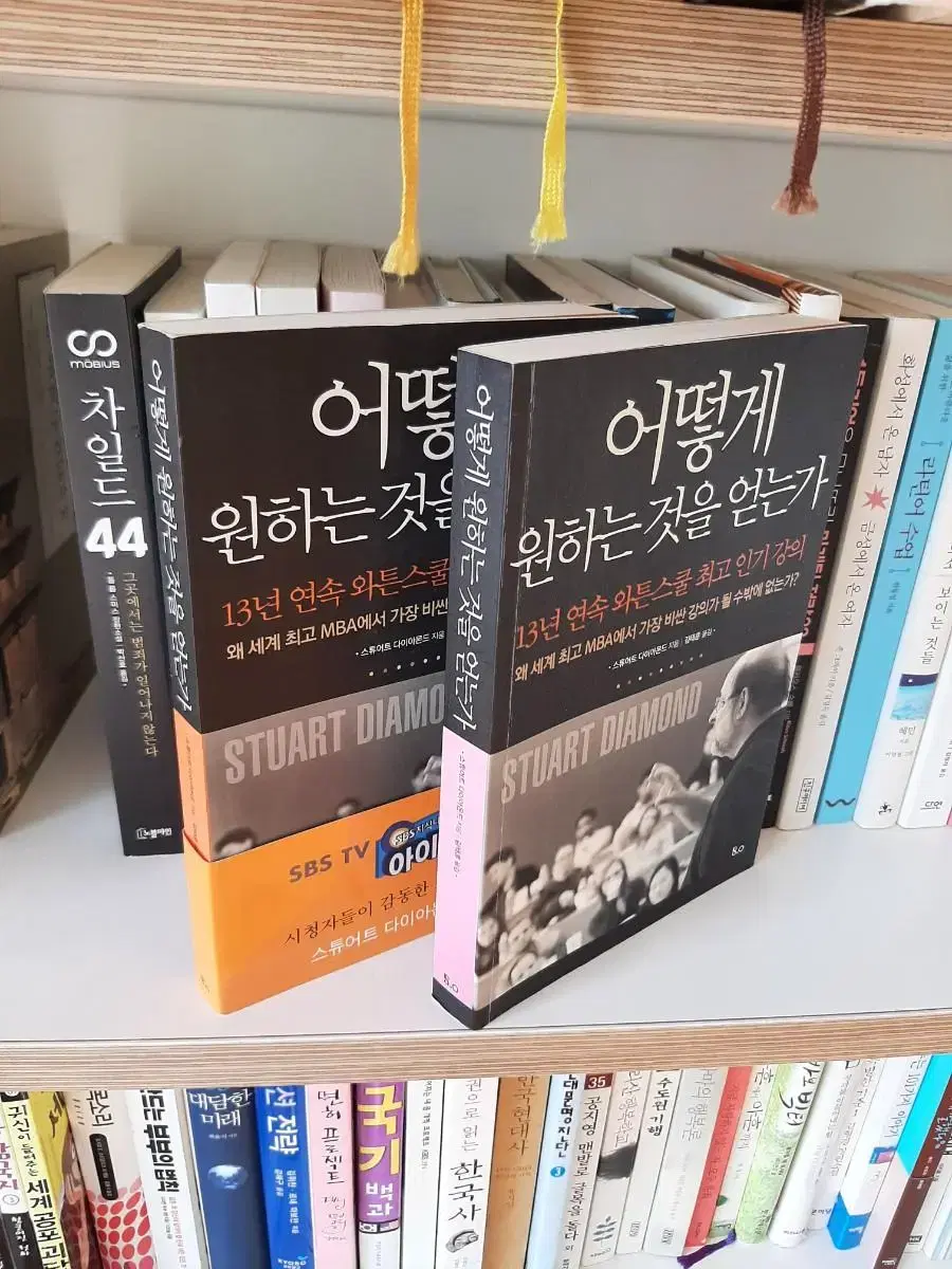 어떻게 원하는것을 얻는가?.권당7000.거의 새책.보관새책