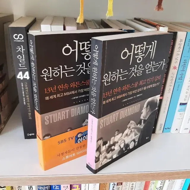 어떻게 원하는것을 얻는가?.권당7000.거의 새책.보관새책