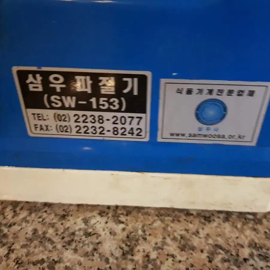 삼우 파절이,파절기~~판매완료