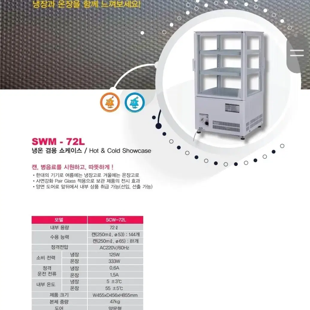 냉장 온장 겸용 냉온장고 냉장쇼케이스