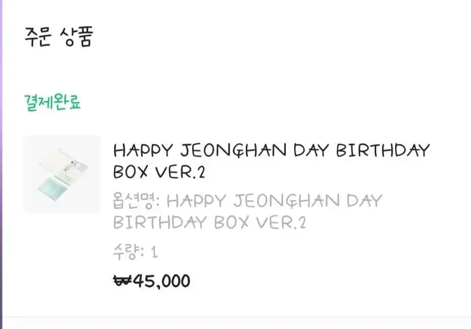 미개봉 정한 생일박스 양도 택포