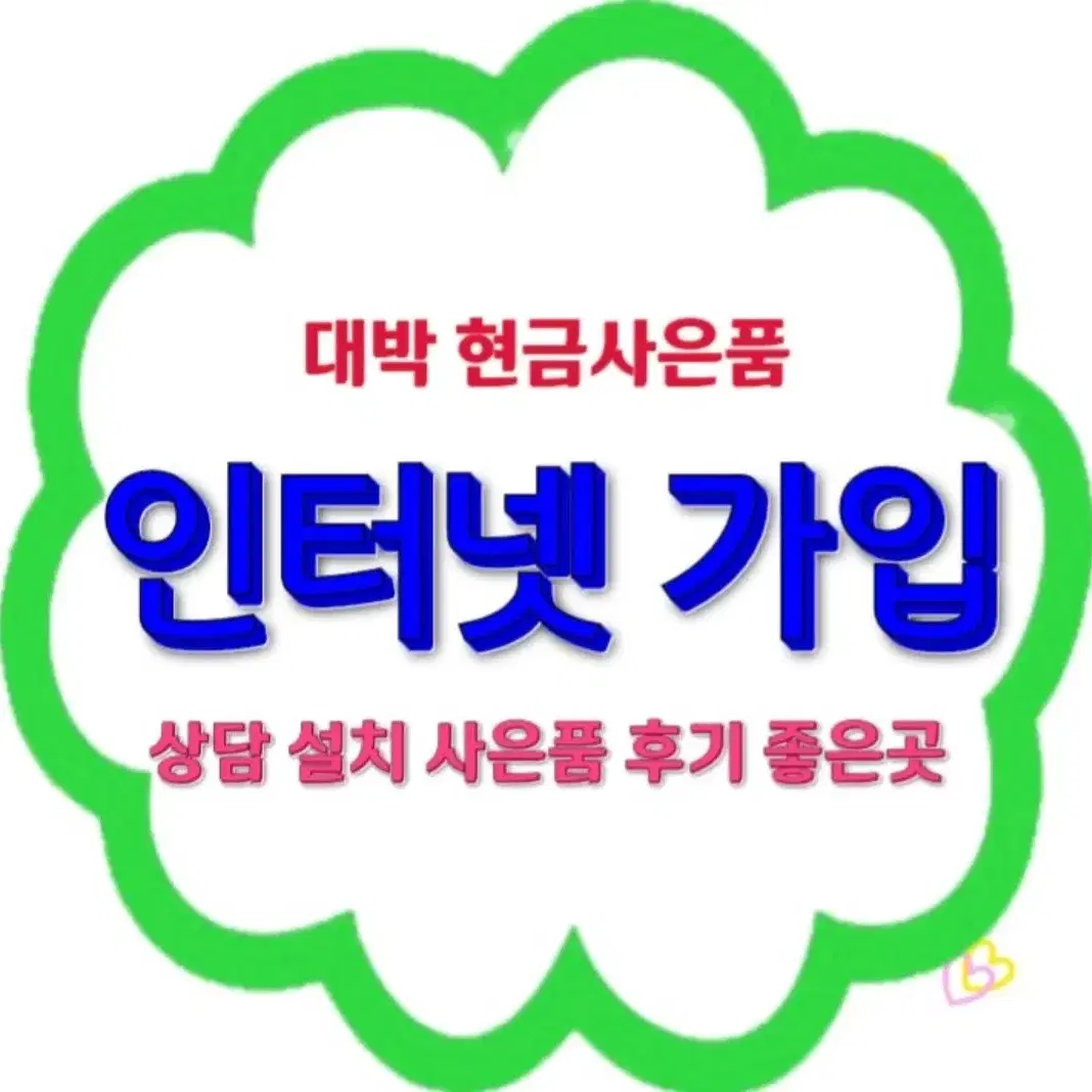 전국 인터넷가입 센터