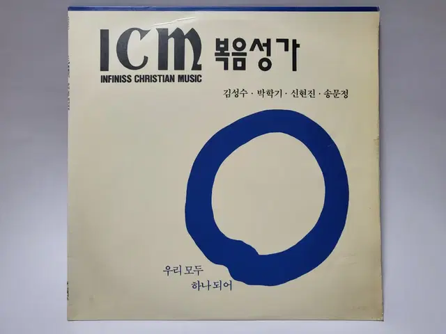 ICM복음성가 LP 1991년