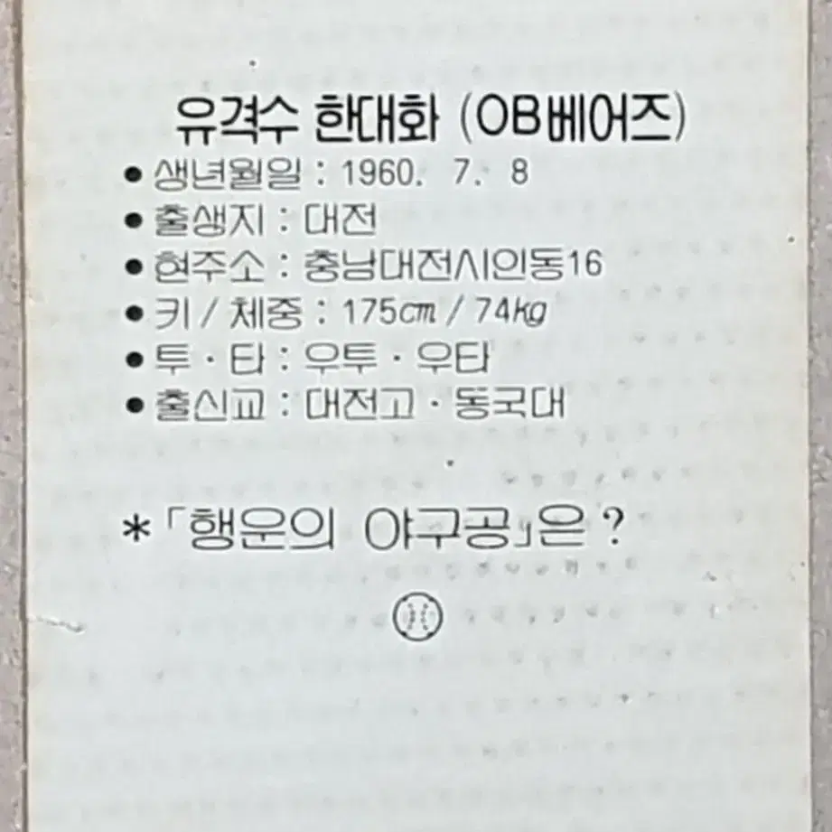 1983년 프로야구 OB베어즈 한대화 선수 스포츠카드