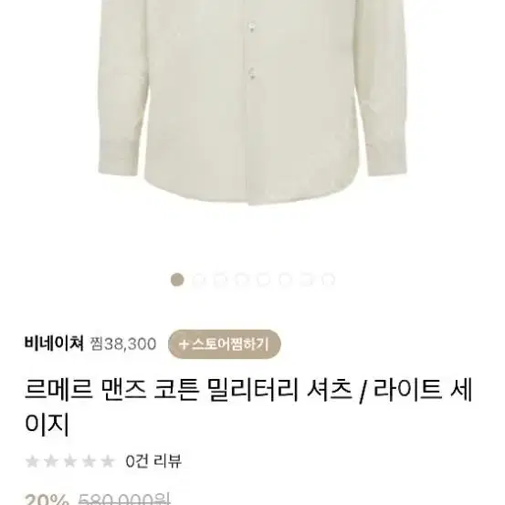 르메르 세이지 빅카라 밀리터리셔츠 44 100사이즈 새상품