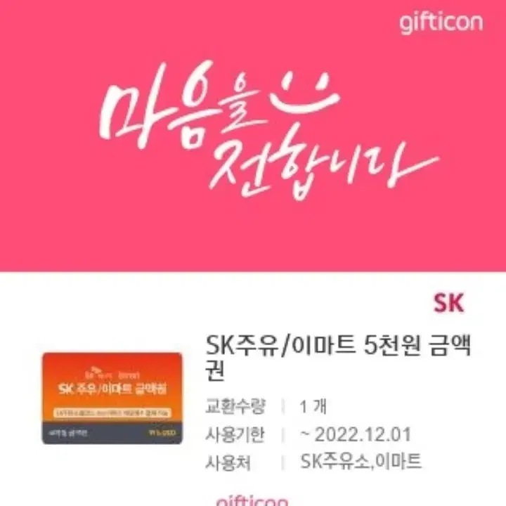 SK주유소/이마트 5000원 팝니다