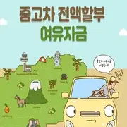 중고차전액할부 | 브랜드 중고거래 플랫폼, 번개장터