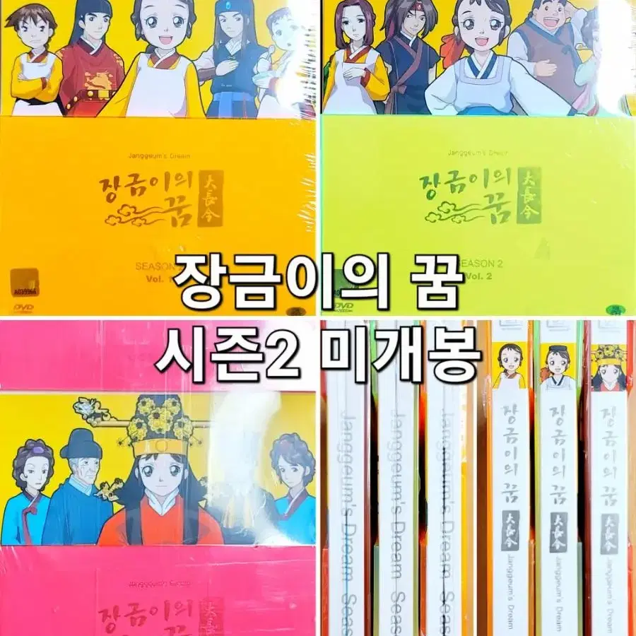 (미개봉) 장금이의 꿈 시즌2 애니메이션 DVD 박스 세트 대장금