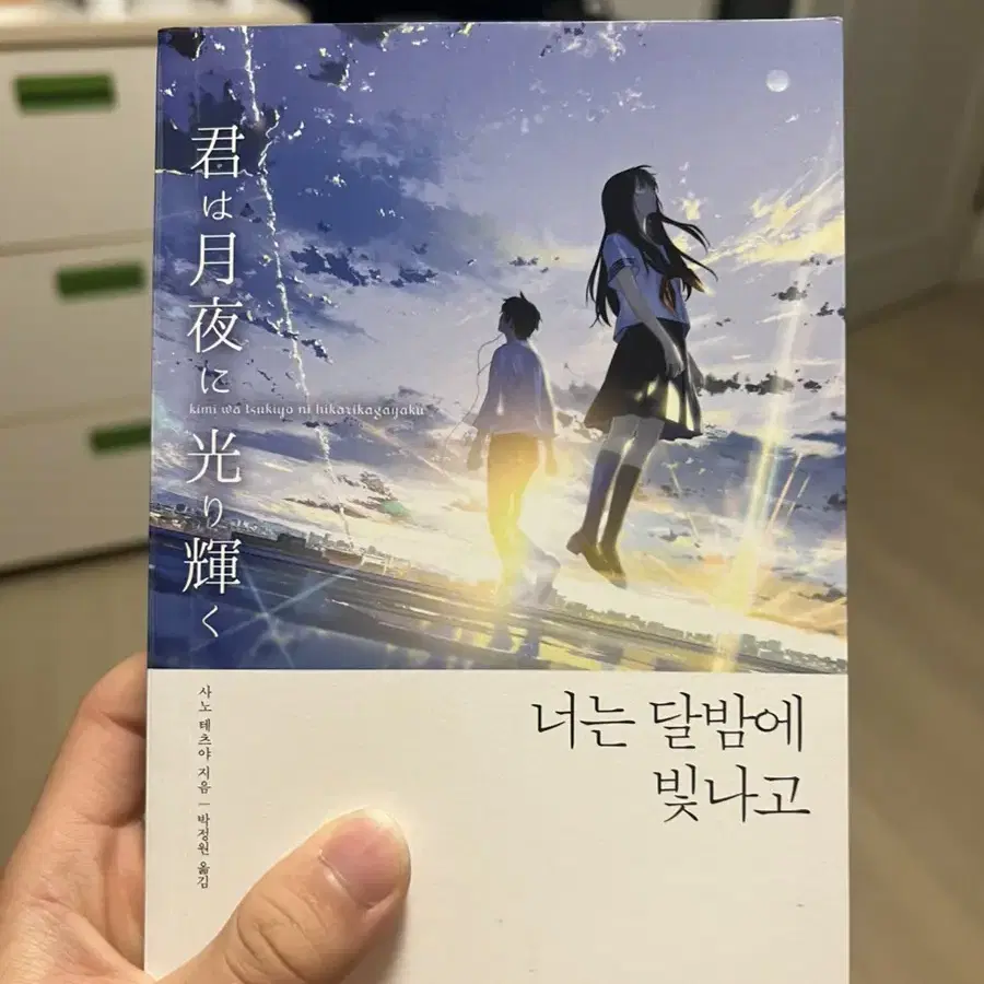 너는 달밤에 빛나고,오늘밤,세계에서 이사랑이 사라진다해도 소설 책