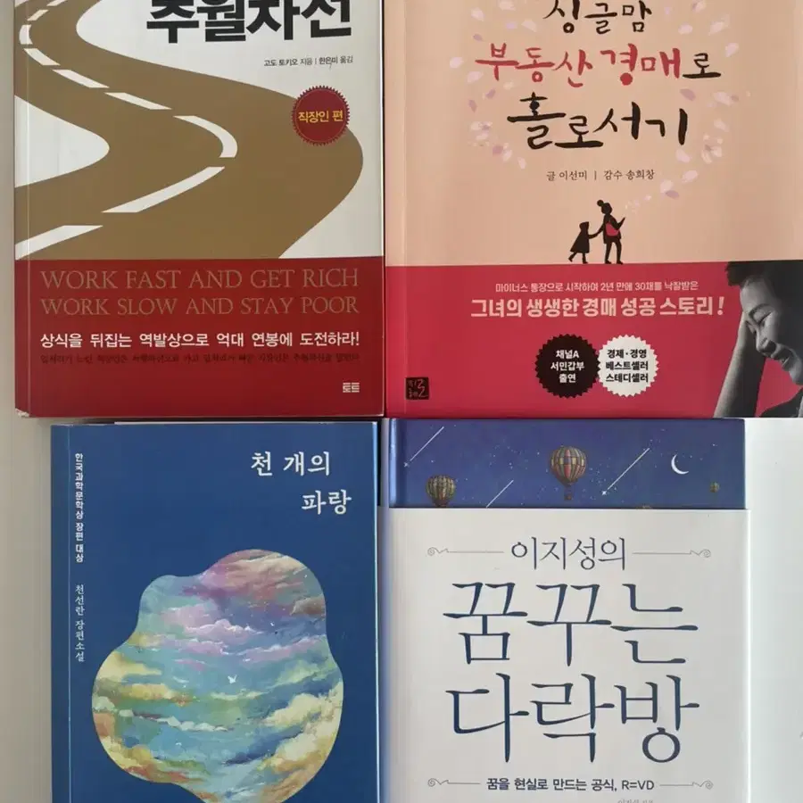 천개의파랑/꿈꾸는다락방/부의추월차선/싱글맘부동산경매로홀로서기