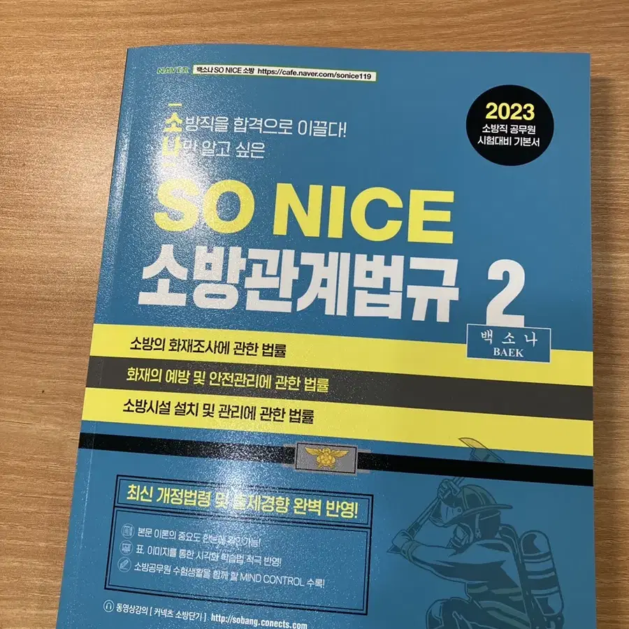 새책 _SoNice 소방관계법규 2023 2권 개정판