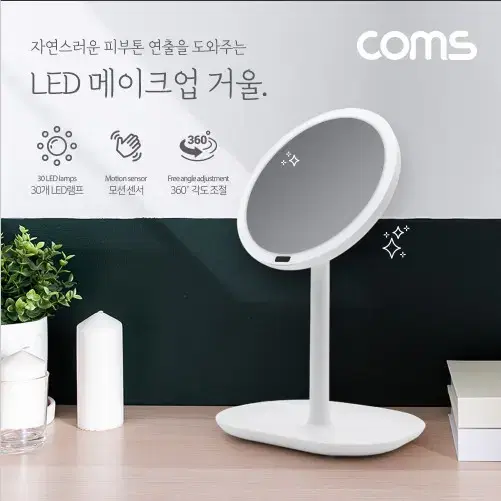 COMS KL437(새상품) LED 조명 메이크업 화장 거울