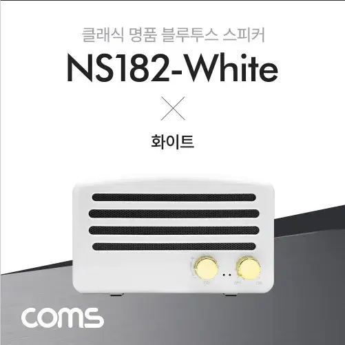 COMS NS182(새상품) 블루투스 스피커(화이트)