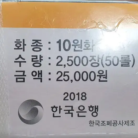 2018년 10원 관봉