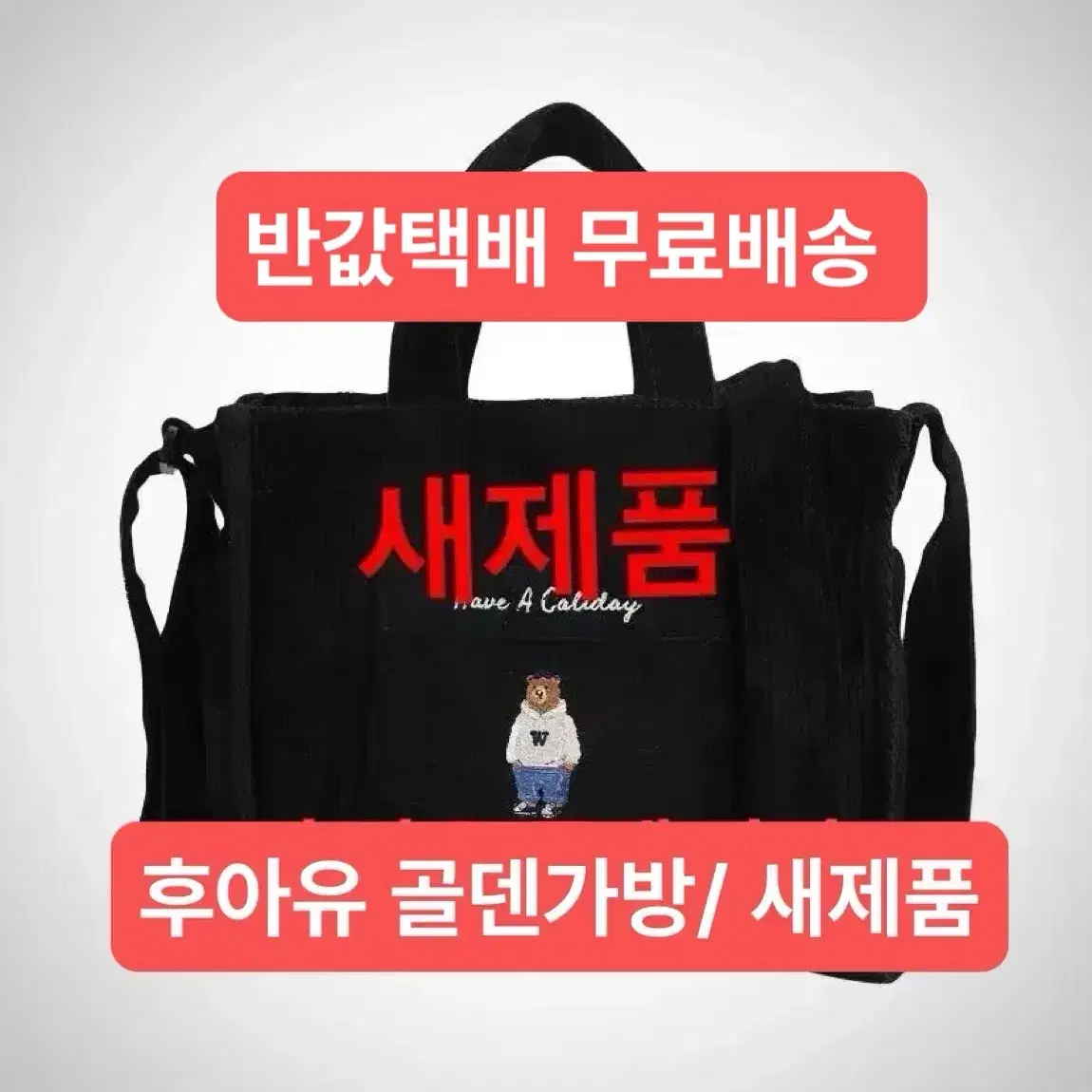 후아유 코듀로이 ( 골덴 ) 미니백 반택 22000₩