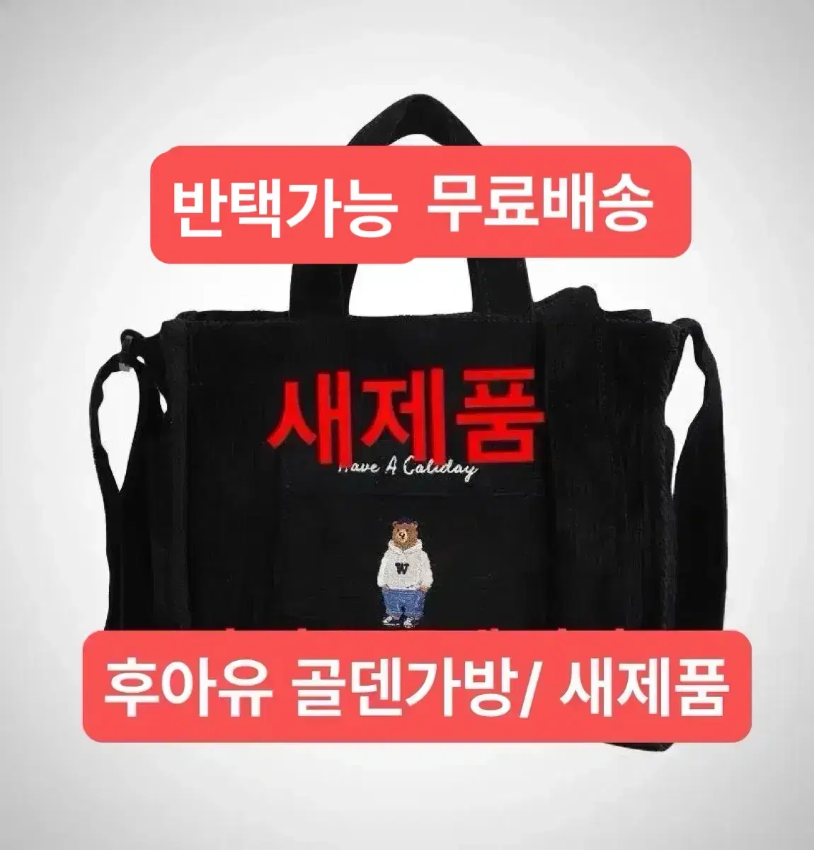 후아유 코듀로이 ( 골덴 ) 미니백 반택 22000₩