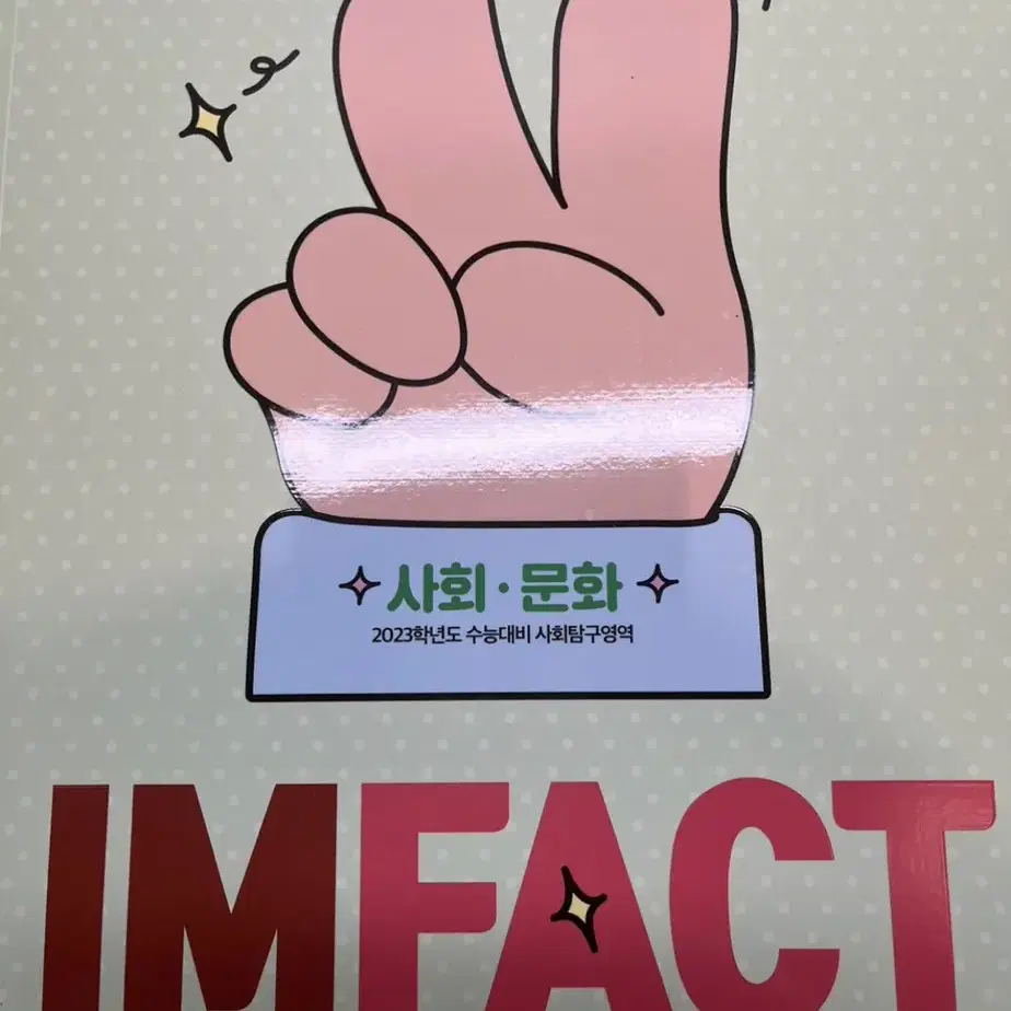 (가격내림) 새 책 대성마이맥 임정환 사회 문화 임팩트 사문 IMFACT