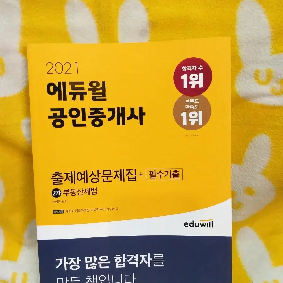 *2021에듀윌공인중개사출제예상문제집+필수기출2차부동산세법/최상/무료택배