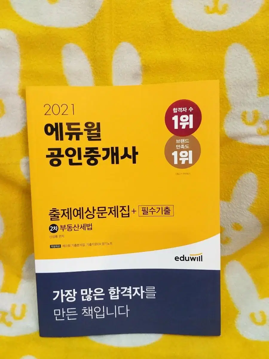 *2021에듀윌공인중개사출제예상문제집+필수기출2차부동산세법/최상/무료택배