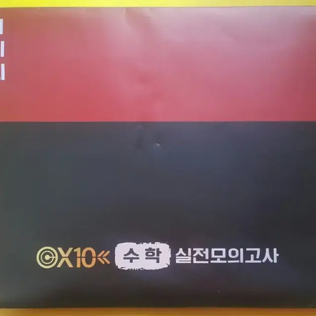 타임교육 미래탐구 남휘종 X10 수학 실전 모의고사 1회 2회 3회