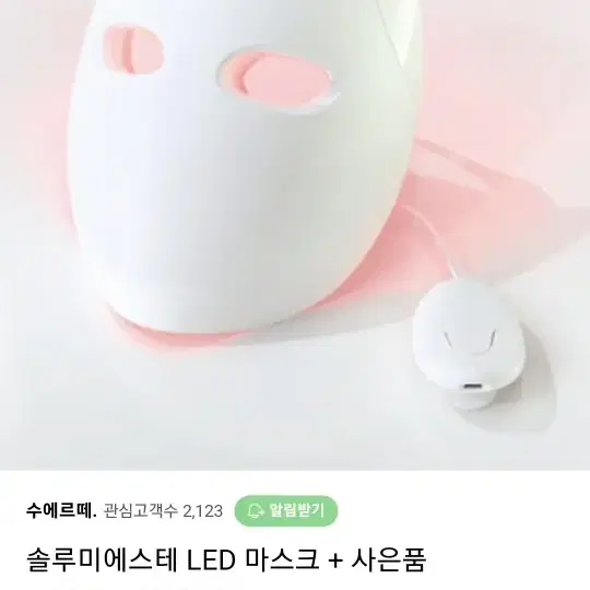 솔루미에스테  LED마스크