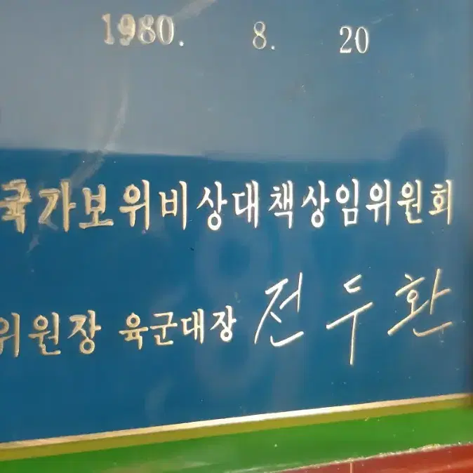 전두환 대통령 국보위 직원 수여 아크릴 명패