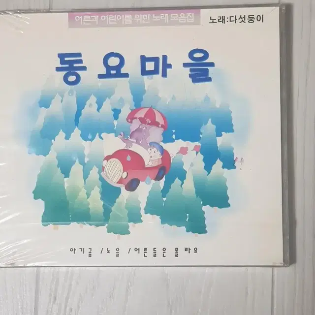 다섯둥이 동요마을 미개봉 씨디 cd 화랑관창 계백장군