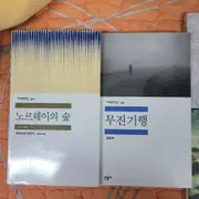 책, 소설책 판매합니다 (무진기행,노르웨이의숲) | 브랜드 중고거래 플랫폼, 번개장터