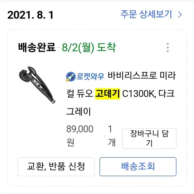 바비리스프로 미라컬 듀오 고데기 C1300K