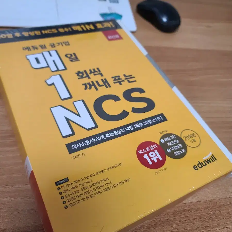 공기업 에듀윌 매1N 매일1회씩꺼내푸는ncs 미개봉 새책