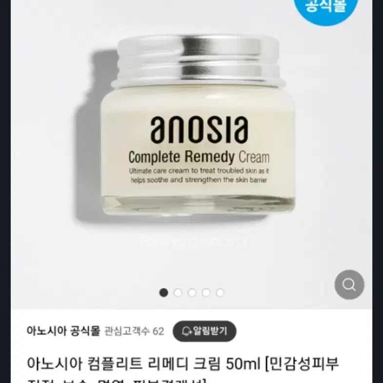 아노시아 컴플리트 리메디 크림 50ml 민감성 피부 면역 영양