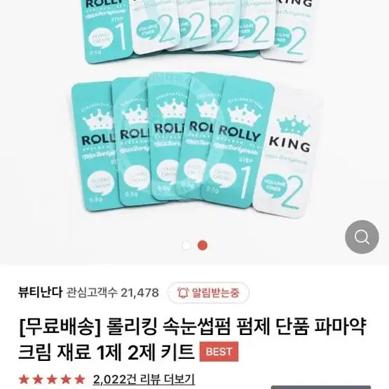 롤리킹 속눈썹 펌 단품