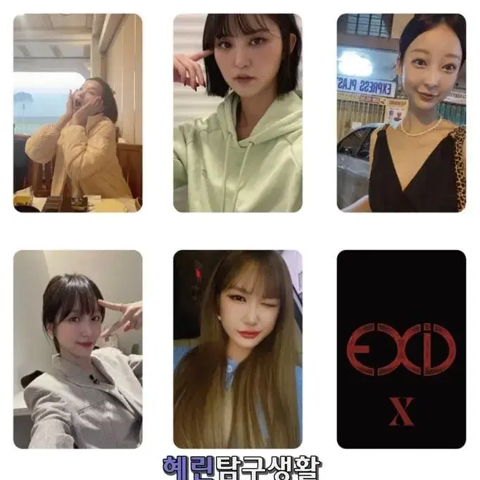 EXID 케타포 미공포 세트