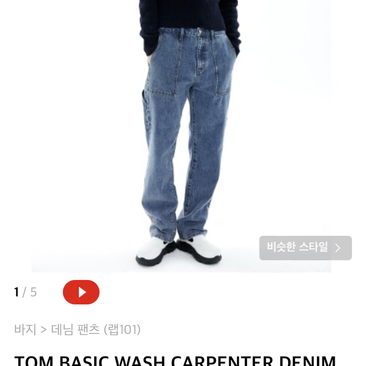 랩101 TOM BASIC WASH CARPENTER DENIM 28