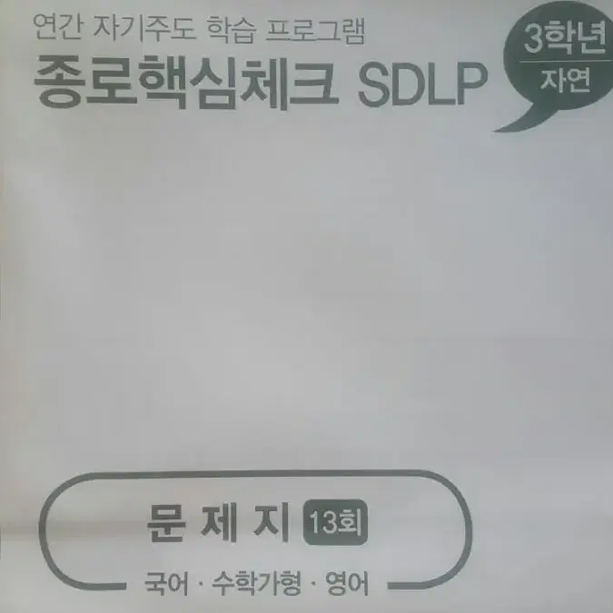 종로학원 종로핵심체크 SDLP 13회 고3/N수 자연계