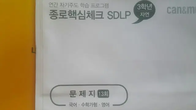 종로학원 종로핵심체크 SDLP 13회 고3/N수 자연계