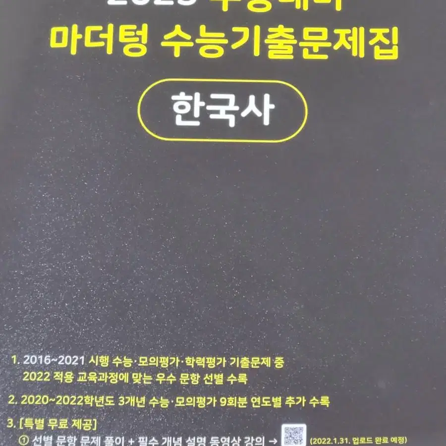 2023 수능대비 마더텅 수능기출문제집 한국사(새상품)