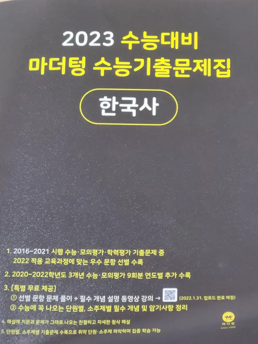 2023 수능대비 마더텅 수능기출문제집 한국사(새상품)