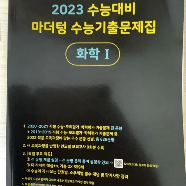 2023 화학1 마더텅